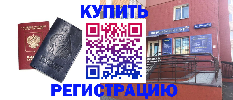 временная регистрация купить в Энгельсе
